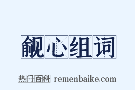 觎心组词是什么意思的图片